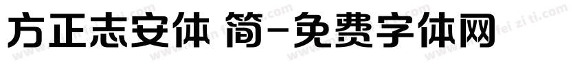 方正志安体 简字体转换